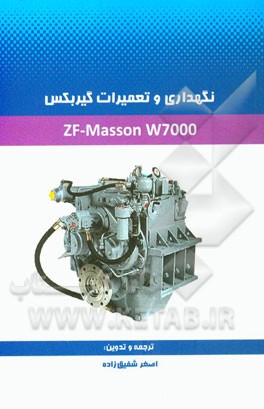 تعمیرات و نگهداری دوره‌ای گیربکس ZF-Masson W7000
