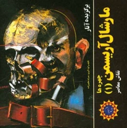 برگزیده آثار مارشال آریسمن نقاش معاصر: چهره‌ها