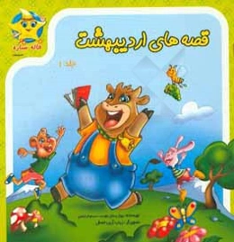 قصه‌های اردیبهشت