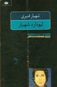 لیونارد شهیار