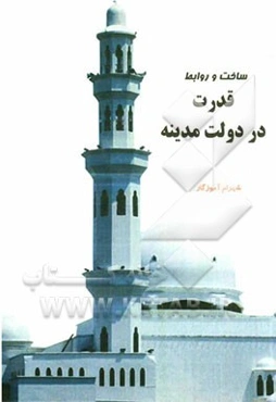 ساخت و روابط قدرت در دولت مدینه