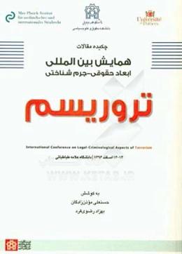 چکیده مقالات همایش بین‌المللی ابعاد حقوقی جرم‌شناختی تروریسم