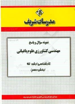 نمونه سوال و پاسخ رشته مهندسی کشاورزی علوم باغبانی کارشناسی ارشد 95 (بخش دهم)