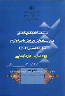 برنامه سالانه و تقویم اجرایی مدیریت آموزش و پرورش ناحیه 4 کرج سال تحصیلی 94 - 93: ویژه مدارس دوره ابتدایی