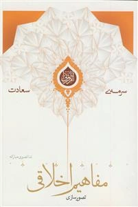 تصویرسازی مفاهیم اخلاقی