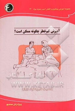 آمیزش کم خطر چگونه ممکن است؟: ویژه زنان مددجو
