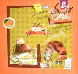 سنگ مردم‌آزار و 6 قصه‌ی دیگر