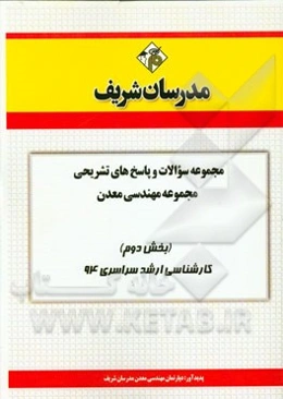 مجموعه سوالات و پاسخ‌های تشریحی مجموعه‌ی مهندسی معدن (بخش دوم) کارشناسی ارشد سراسری 94