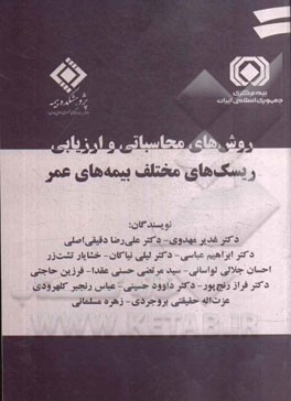 روش‌های محاسباتی و ارزیابی ریسک‌های مختلف بیمه‌های عمر