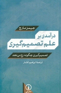 درآمدی بر علم تصمیم‌گیری: تصمیم‌گیری چگونه رخ می‌دهد