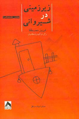 زیرزمینی در شیروانی