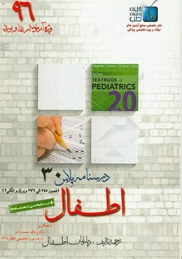 درسنامه پلاس اطفال: ویژه آزمون ارتقاء و بورد 1396 نلسون 2016: عفونی شامل ویروس‌ها (فصول 245 الی 276)