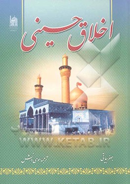 اخلاق حسینی