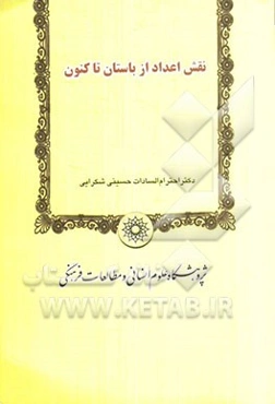 بررسی نقش اعداد از باستان تا کنون