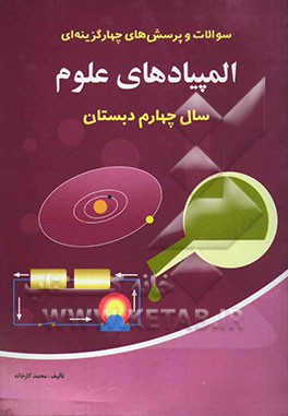 سوالات و پرسش‌های چهارگزینه‌ای المپیادهای علوم چهارم دبستان