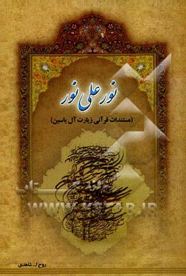 نور علی نور (مستندات قرآنی زیارت آل یاسین)