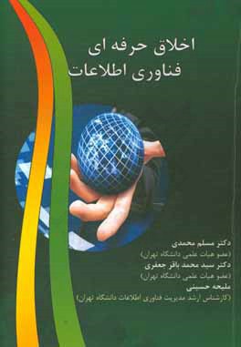 اخلاق حرفه‌ای فناوری اطلاعات