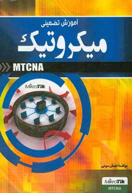 آموزش تضمینی میکروتیک