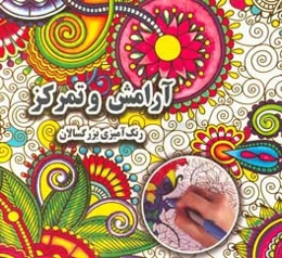 آرامش و تمرکز: رنگ‌آمیزی بزرگسالان