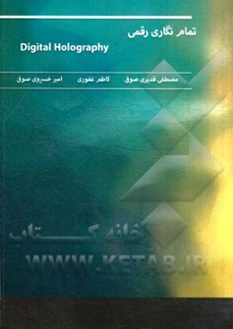هولوگرافی دیجیتال