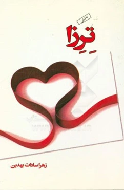 ترزا: تخیلی