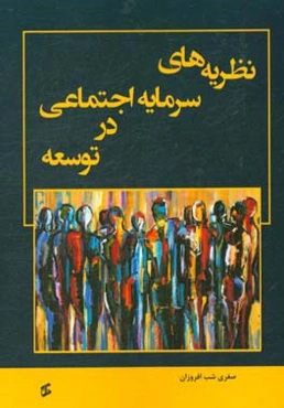 نظریه‌های سرمایه اجتماعی در توسعه