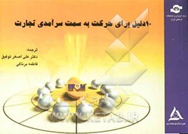 10 دلیل برای حرکت به سمت سرآمدی تجارت EFQM