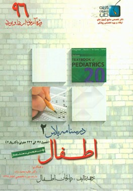 درسنامه پلاس اطفال: ویژه آزمون ارتقاء و بورد 1396 نلسون 2016 عفونی باکتریال (فصول 191 الی 232)
