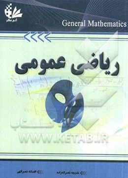 ریاضی عمومی