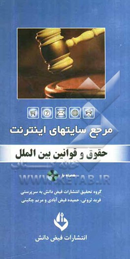 مرجع سایت‌های اینترنت: حقوق و مبانی بین‌المللی