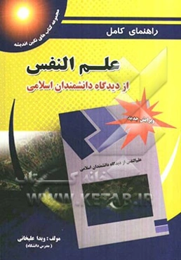 راهنما و بانک سئوالات چهارگزینه‌ای علم النفس از دیدگاه دانشمندان اسلامی شامل: سئوالات طبقه‌بندی شده هر فصل همراه با جواب