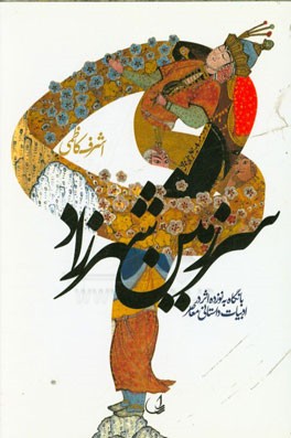 سرزمین شهرزاد "با نگاه به نوزده اثر در ادبیات داستانی معاصر"