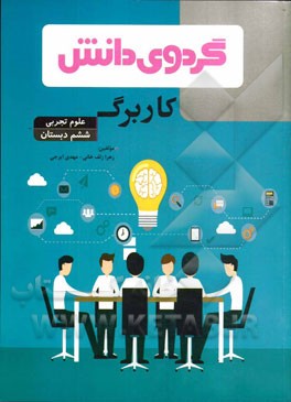 کاربرگ علوم تجربی ششم دبستان