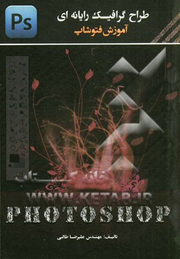 طراح گرافیک رایانه‌ای آموزش فتوشاپ = Computer graphics designer photoshop training