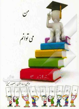 من می‌توانم: پایه اول دبستان