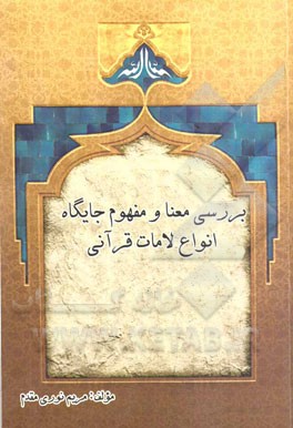 بررسی معنا و مفهوم و جایگاه انواع لامات قرآنی