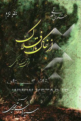 مثنوی اخلاقی: از خاک تا افلاک: (طریق فرزانگی