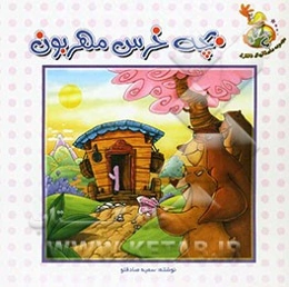 بچه خرس مهربون