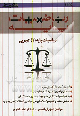 ریاضیات پایه (1) تجربی معادلات، نامعادلات و توابع معروف شامل: حل نامعادلات (اعمال روی بازه‌ها، تعیین علامت، روش هندسی)، تابع و معادله ...