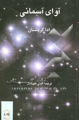 آوای آسمانی