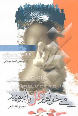 می‌خواهند گل را نبویید