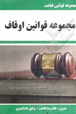 مجموعه قوانین اوقاف