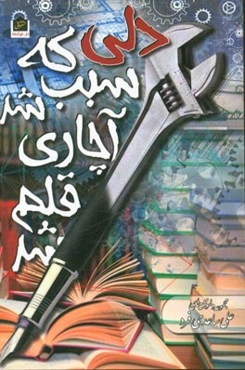 دلی که سبب شد آچاری قلم شد!