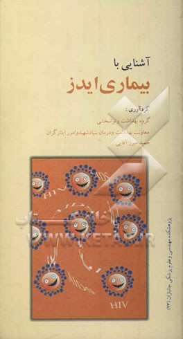 آشنایی با بیماری ایدز