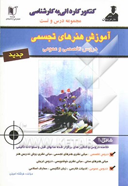 کنکور کاردانی به کارشناسی آموزش هنرهای تجسمی 1382 تا 1385 دروس عمومی (ادبیات فارسی، زبان انگلیسی و معارف اسلامی) ...