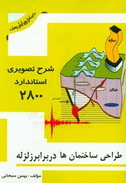 شرح تصویری استاندارد 2800 "طراحی ساختمانها در برابر زلزله"