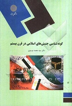 گونه‌شناسی جنبش‌های اسلامی در قرن بیستم (رشته علوم سیاسی)