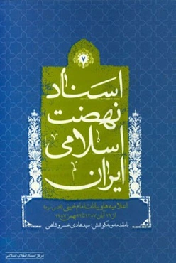 اسناد نهضت اسلامی ایران: اعلامیه‌ها‌ و بیانات امام خمینی (ره) از 22 آبان 1357 تا 22 بهمن 1357