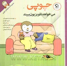 چوپی می‌خواهد تلویزیون ببیند