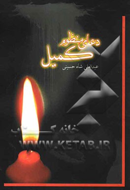 دعای منظوم کمیل